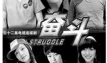 电视剧《奋斗》,青春追梦，激情燃烧的岁月